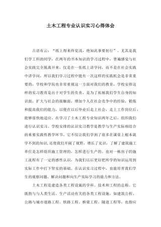 土木工程专业认识实习心得体会