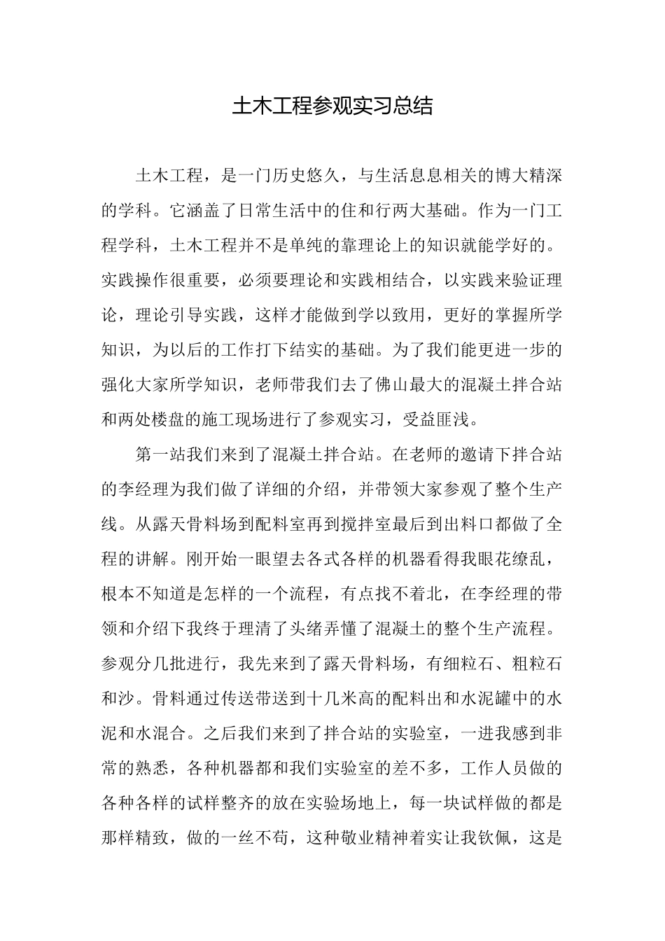 土木工程参观实习总结_第1页