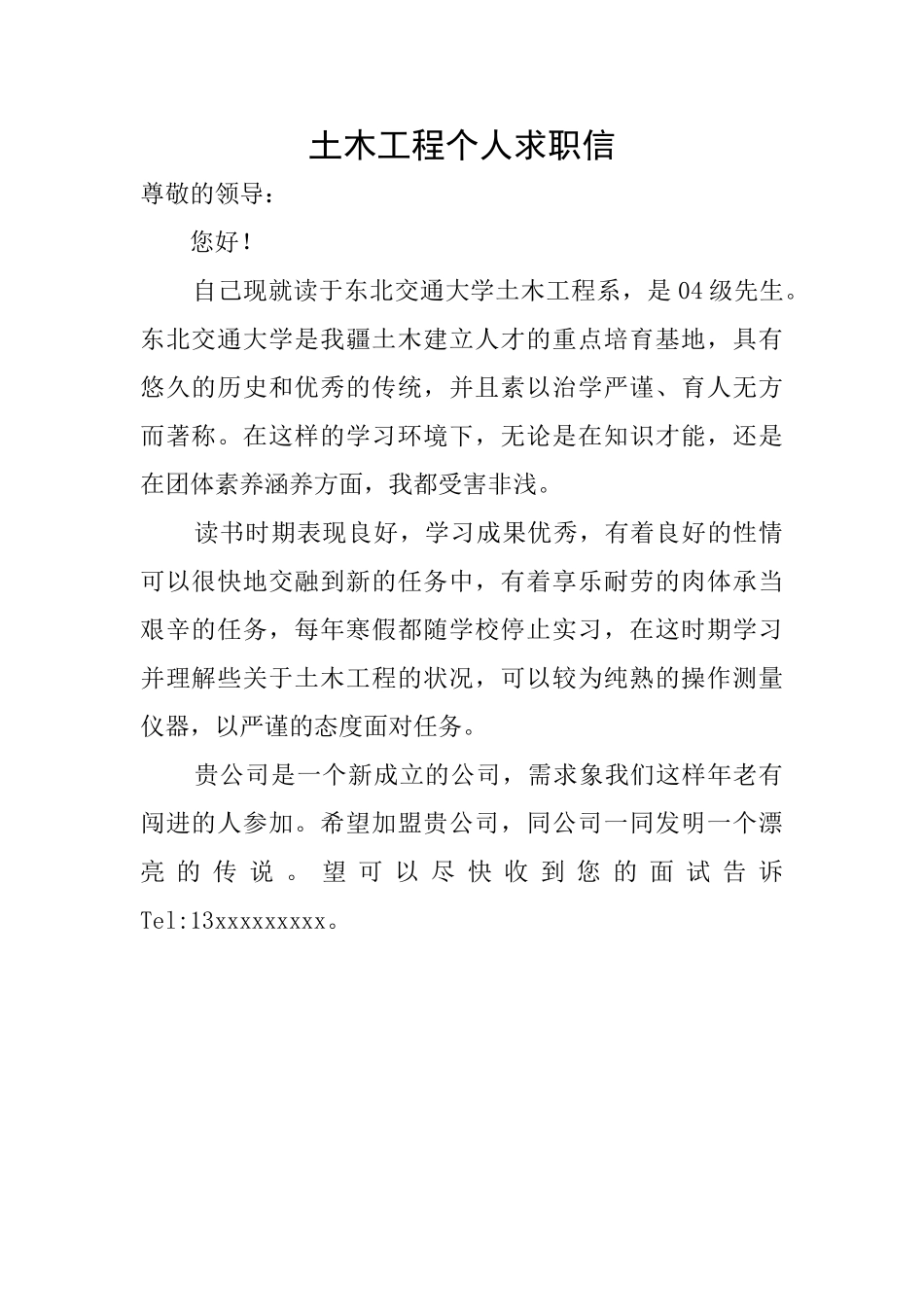 土木工程个人求职信_第1页