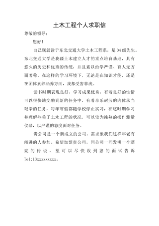 土木工程个人求职信