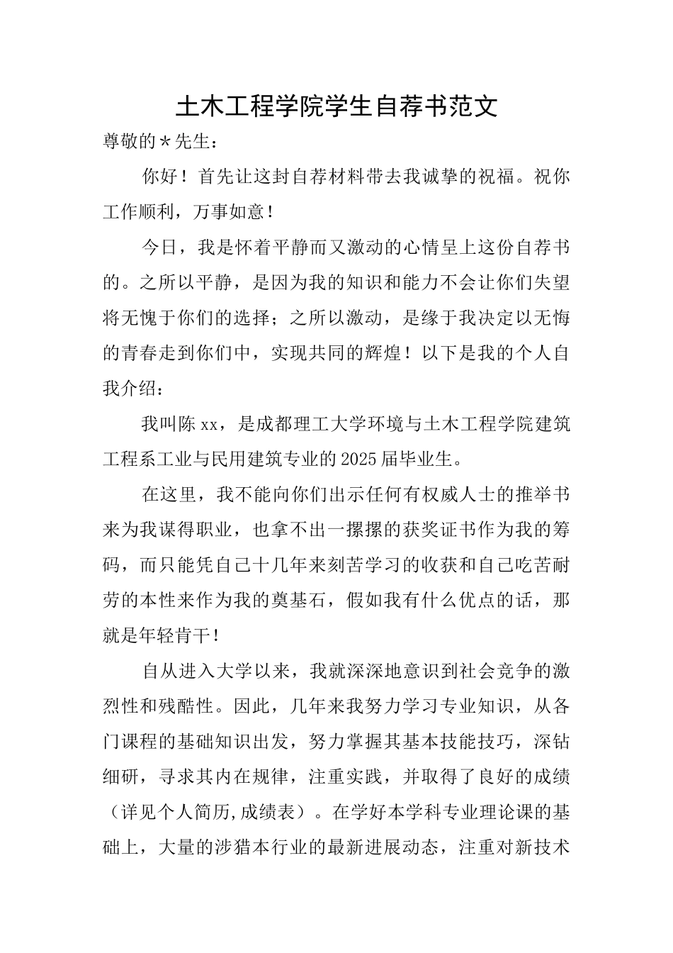 土木工程学院学生自荐书范文_第1页
