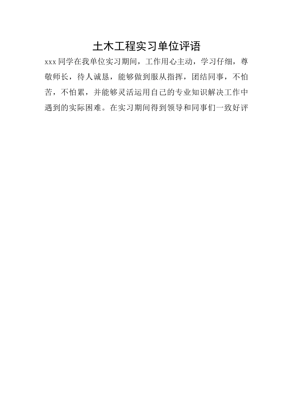 土木工程实习单位评语_第1页