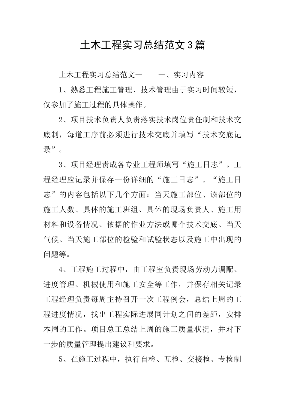 土木工程实习总结范文3篇_第1页