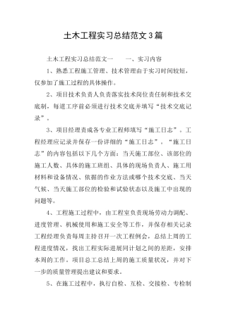 土木工程实习总结范文3篇