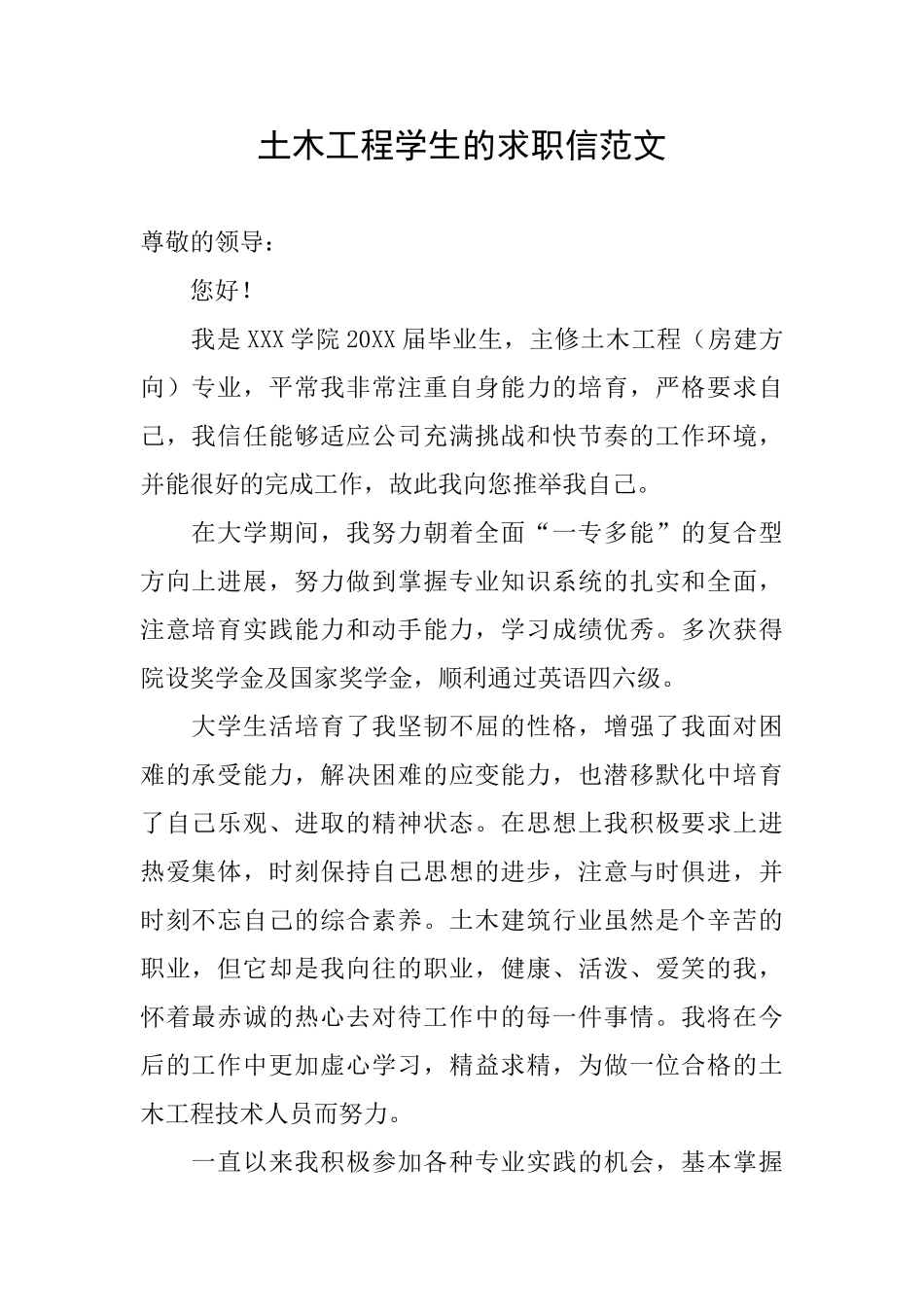 土木工程学生的求职信范文_第1页