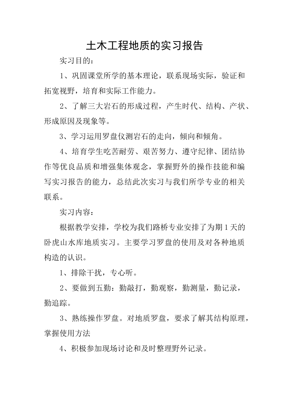 土木工程地质的实习报告_第1页