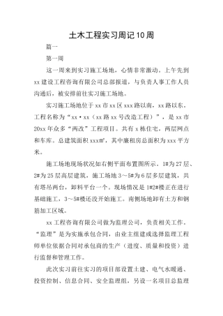 土木工程实习周记10周