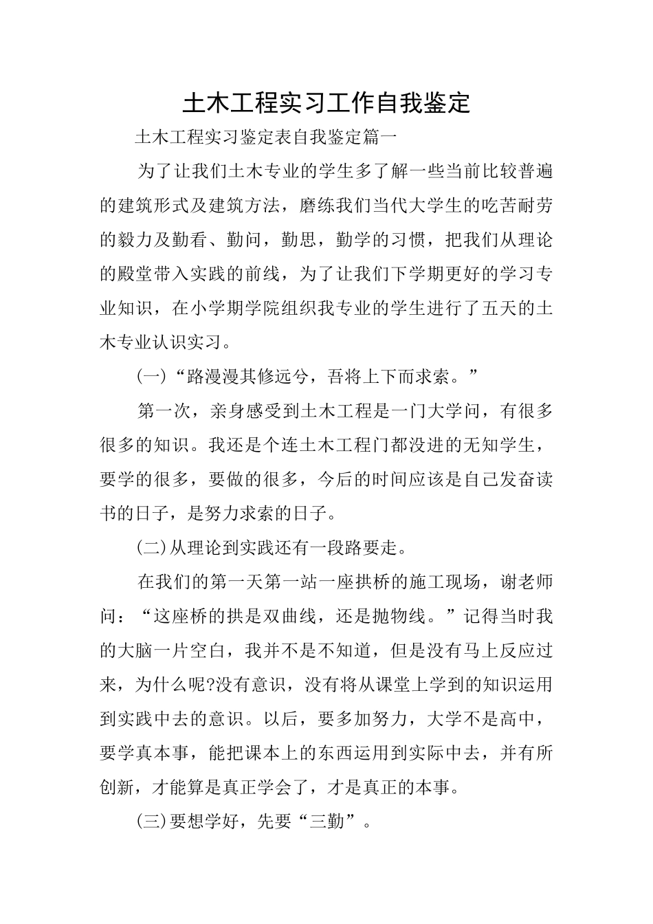 土木工程实习工作自我鉴定_第1页