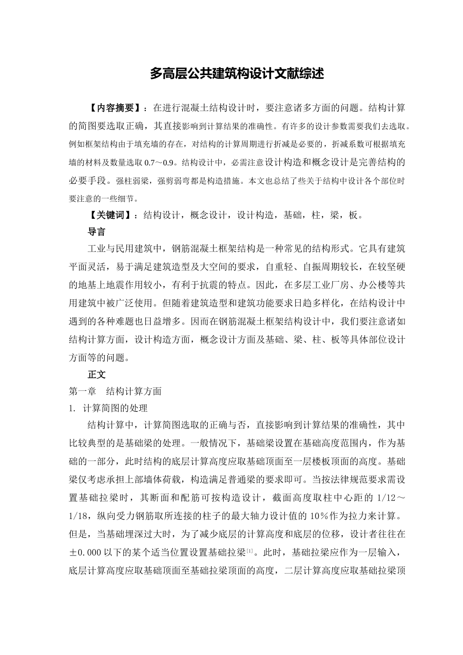 土木工程文献综述_第2页