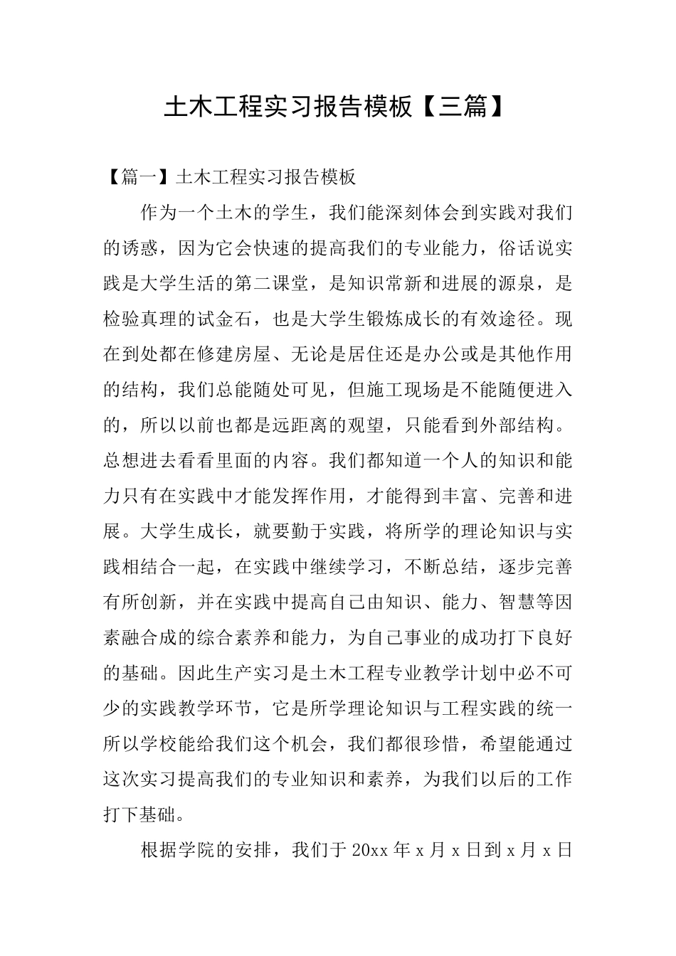 土木工程实习报告模板_第1页