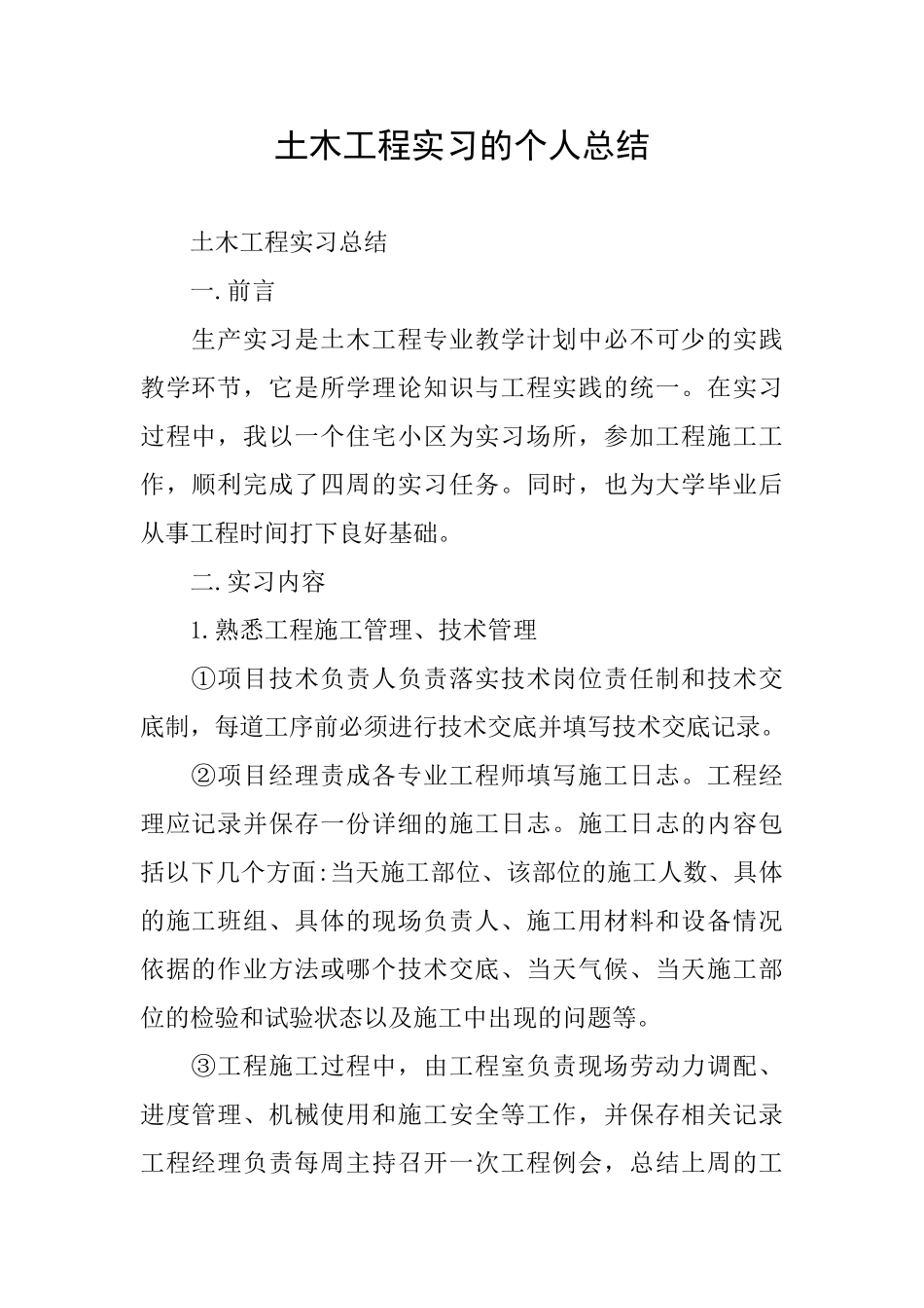 土木工程实习的个人总结_第1页