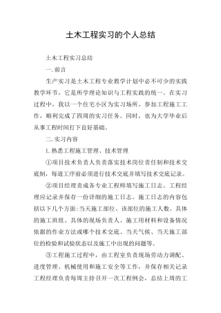 土木工程实习的个人总结