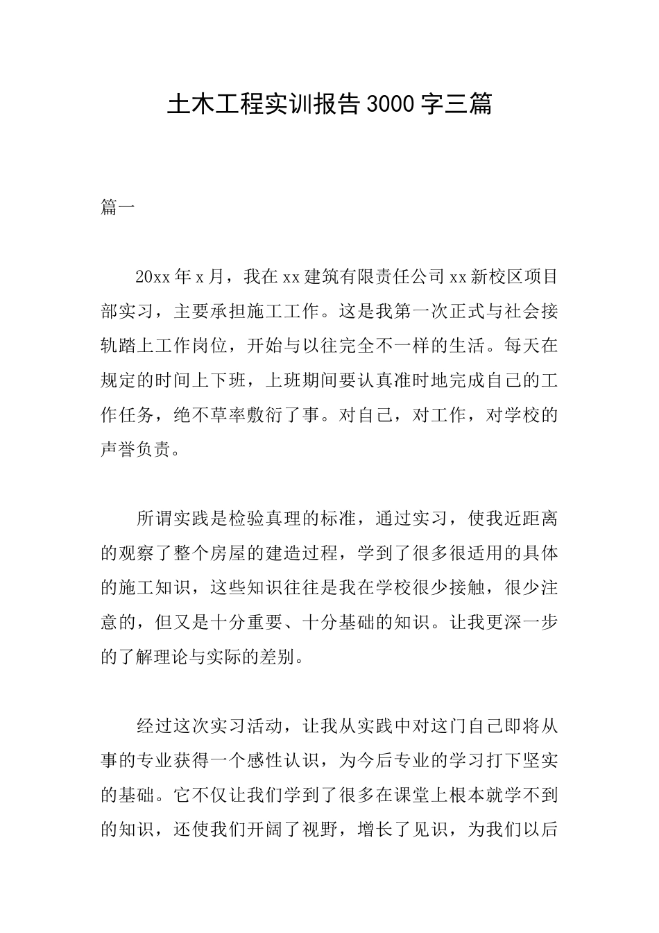 土木工程实训报告3000字三篇_第1页