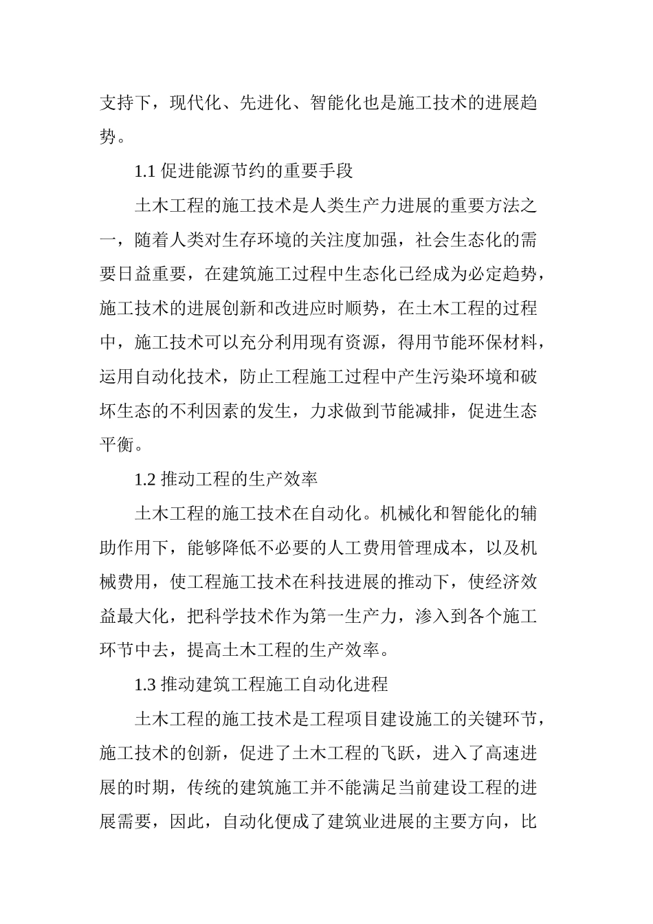 土木工程建筑施工技术及创新措施_第2页
