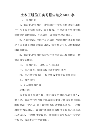 土木工程施工实习报告范文5000字