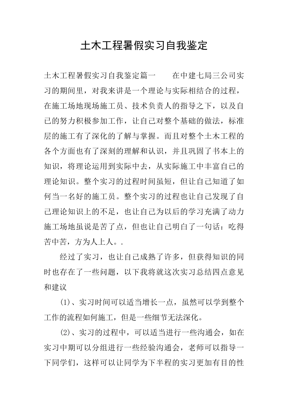 土木工程暑假实习自我鉴定_第1页