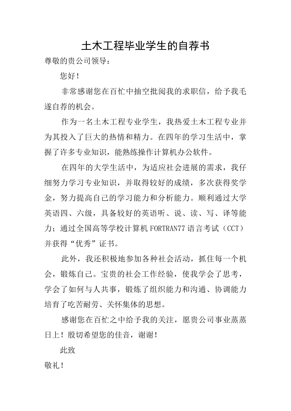 土木工程毕业学生的自荐书_第1页