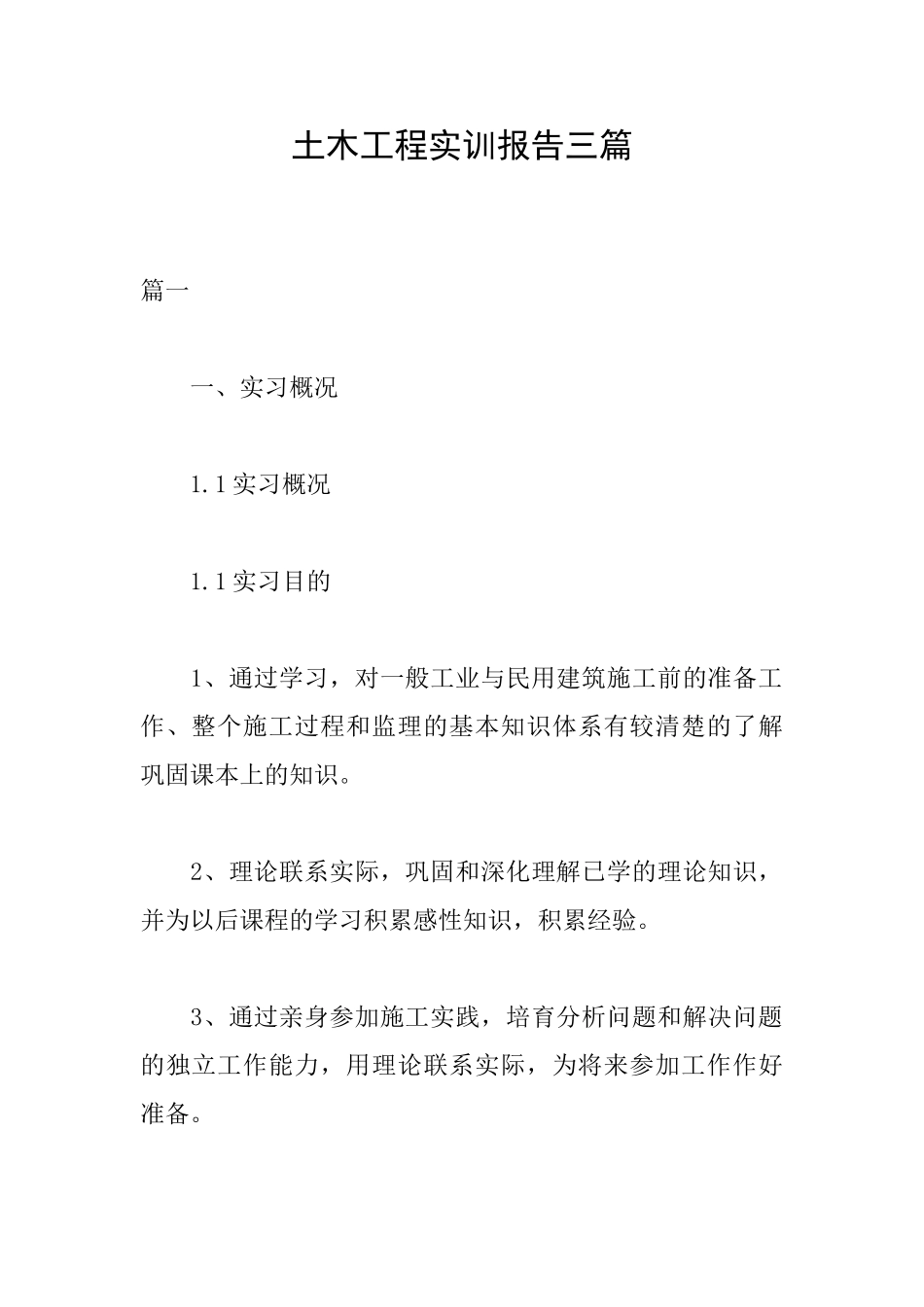 土木工程实训报告三篇_第1页
