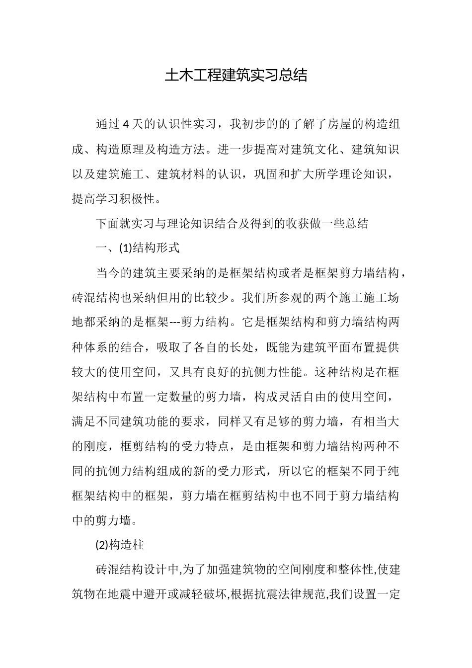 土木工程建筑实习总结_第1页