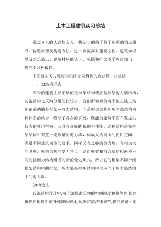 土木工程建筑实习总结