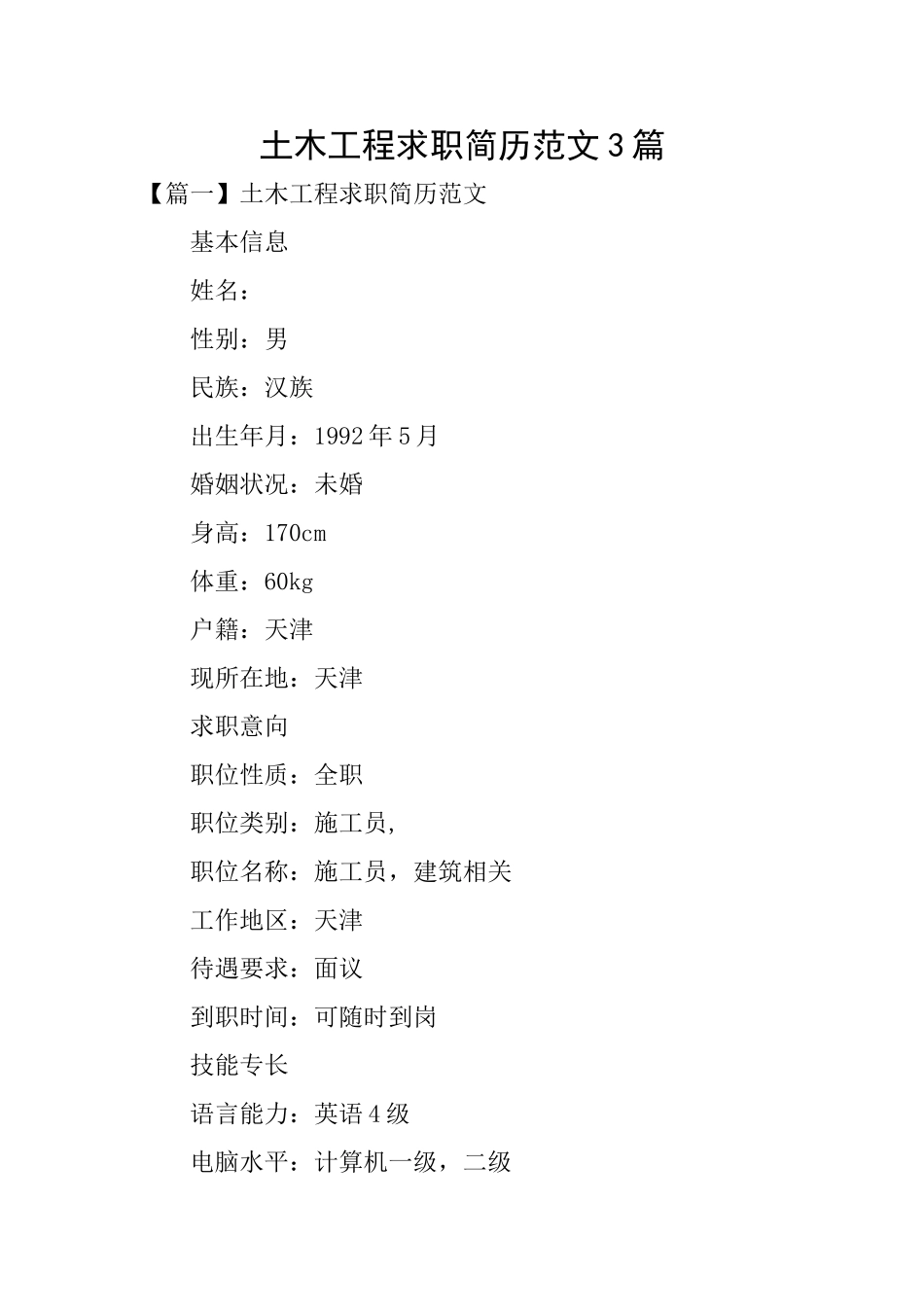 土木工程求职简历范文3篇_第1页