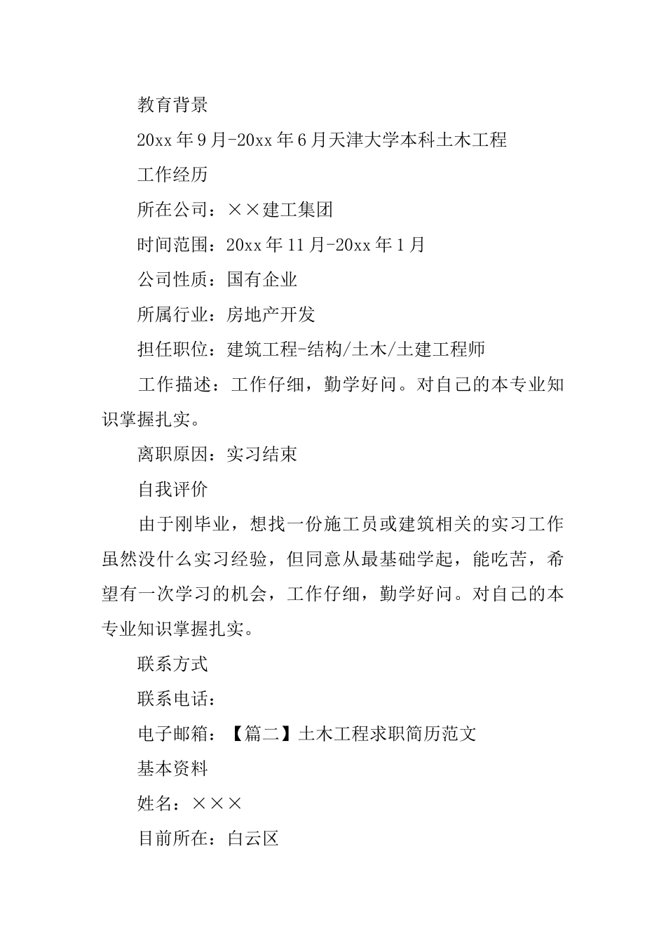 土木工程求职简历范文3篇_第2页