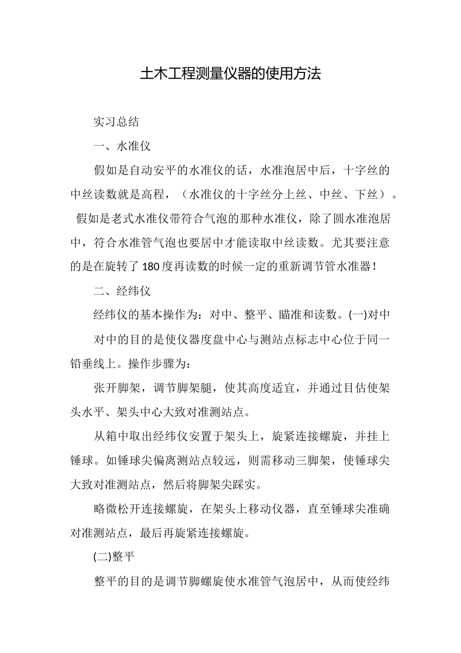 土木工程测量仪器的使用方法_第1页