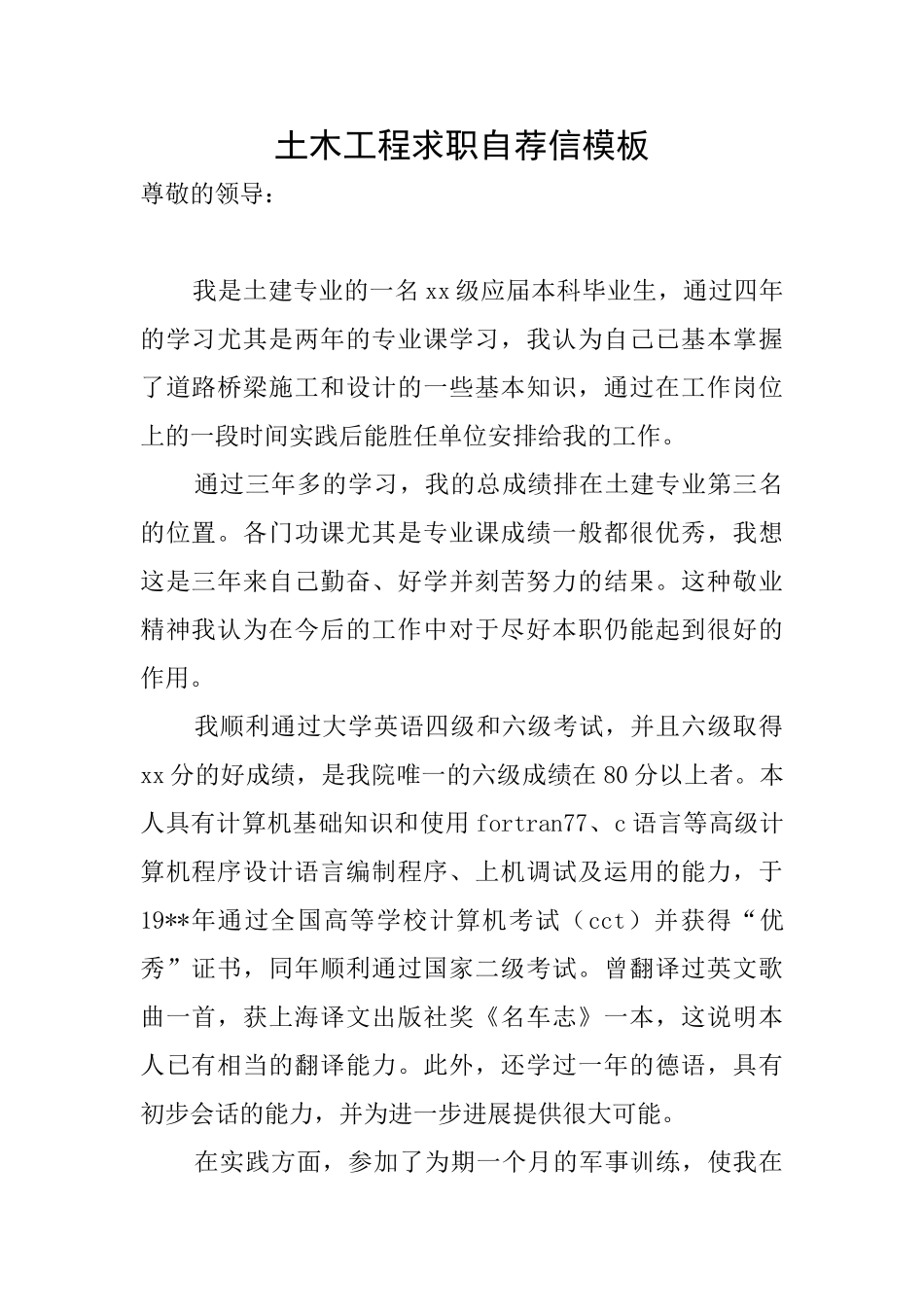 土木工程求职自荐信模板_第1页