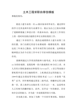 土木工程求职自荐信模板