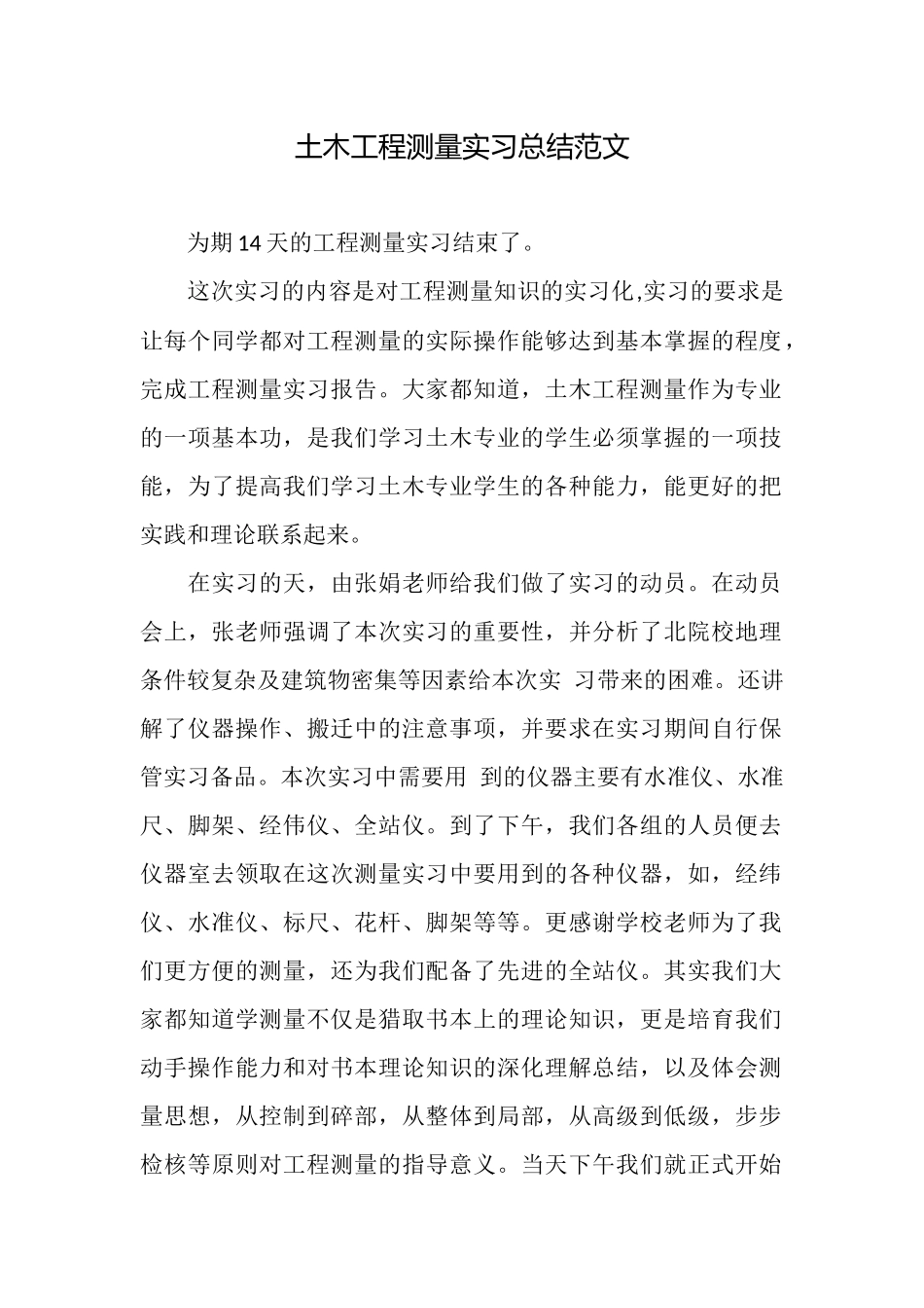 土木工程测量实习总结范文_第1页