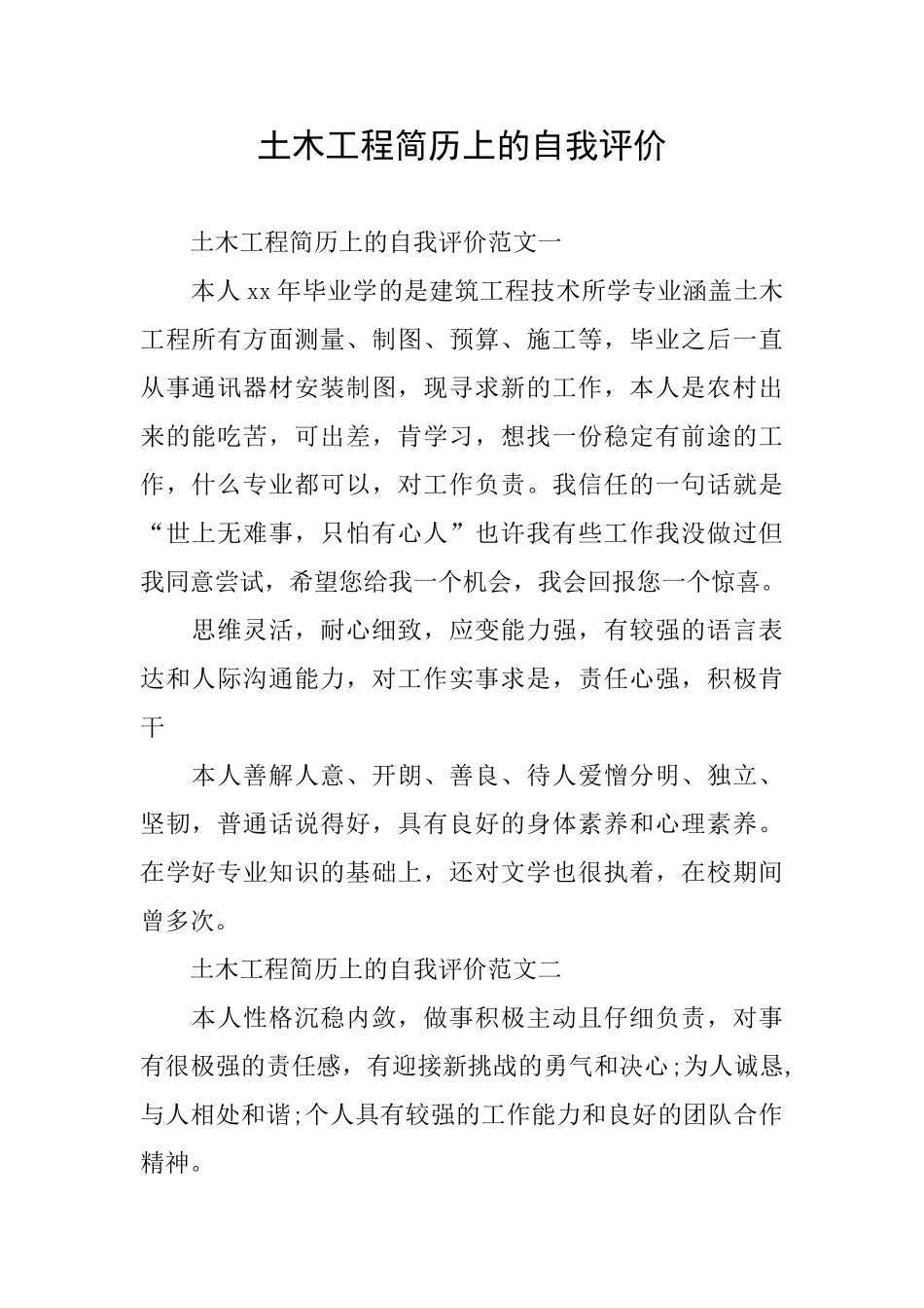 土木工程简历上的自我评价_第1页