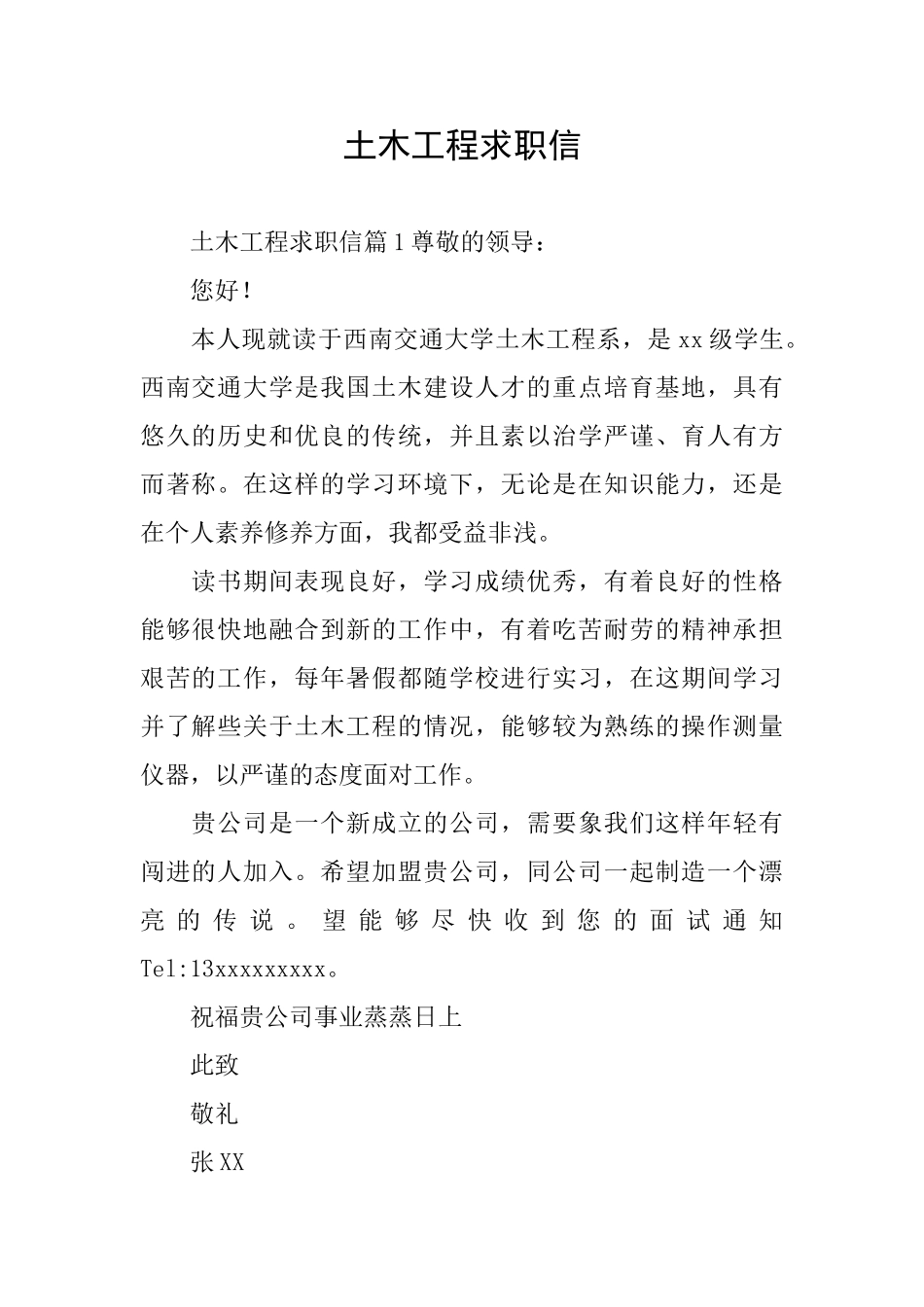 土木工程求职信_第1页