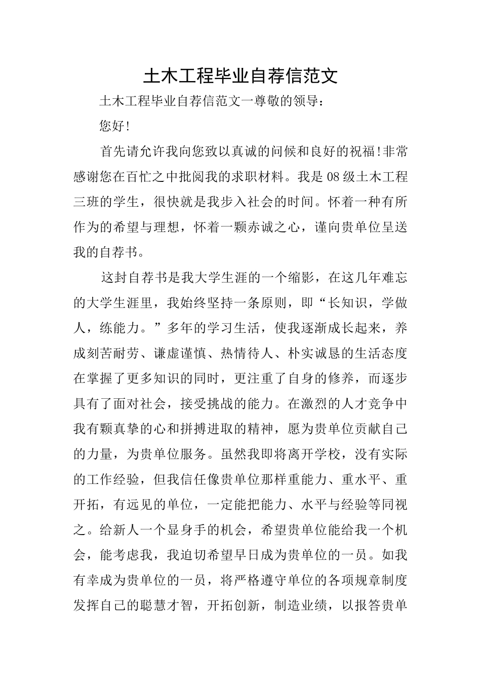土木工程毕业自荐信范文_第1页