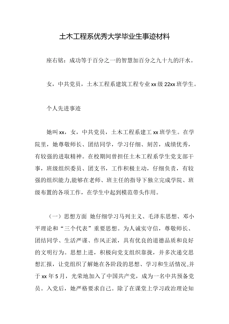 土木工程系优秀大学毕业生事迹材料_第1页