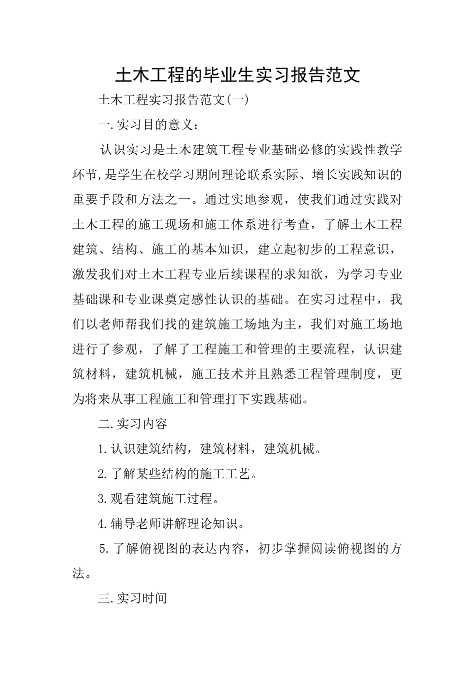 土木工程的毕业生实习报告范文_第1页
