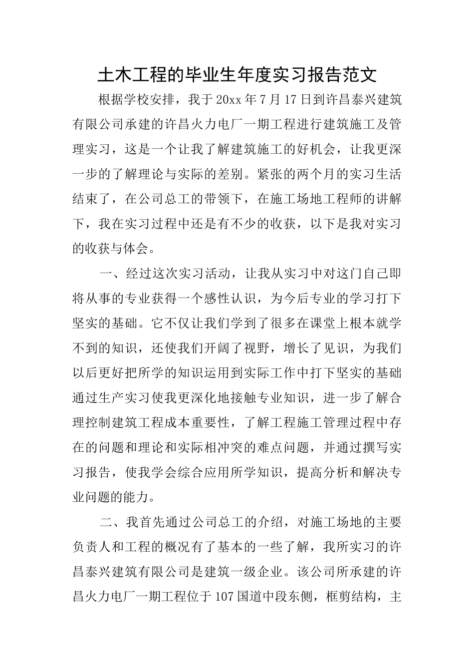 土木工程的毕业生年度实习报告范文_第1页
