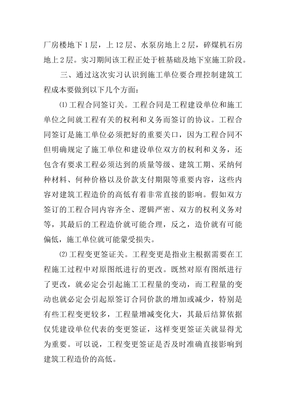 土木工程的毕业生年度实习报告范文_第2页
