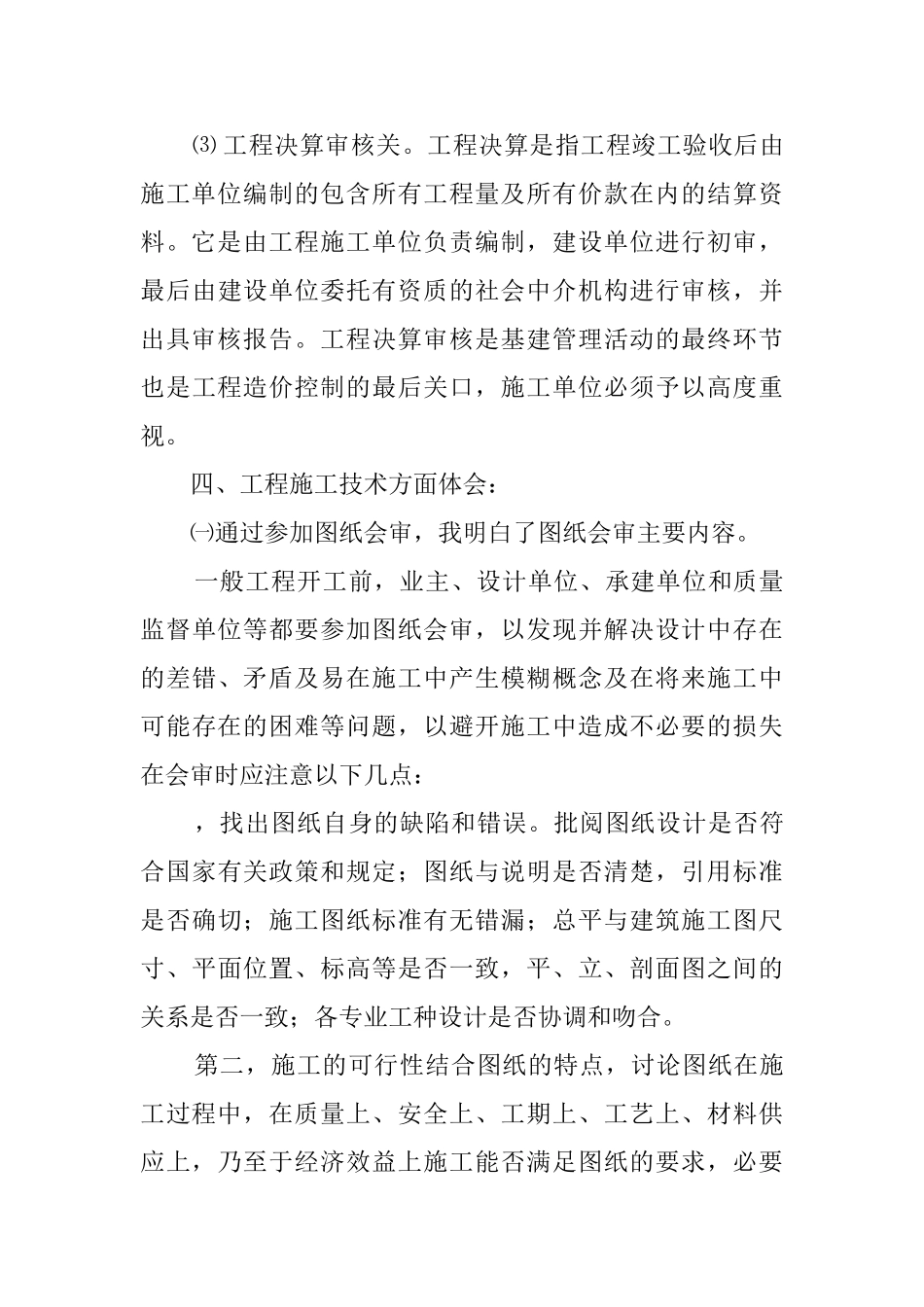 土木工程的毕业生年度实习报告范文_第3页