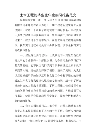 土木工程的毕业生年度实习报告范文