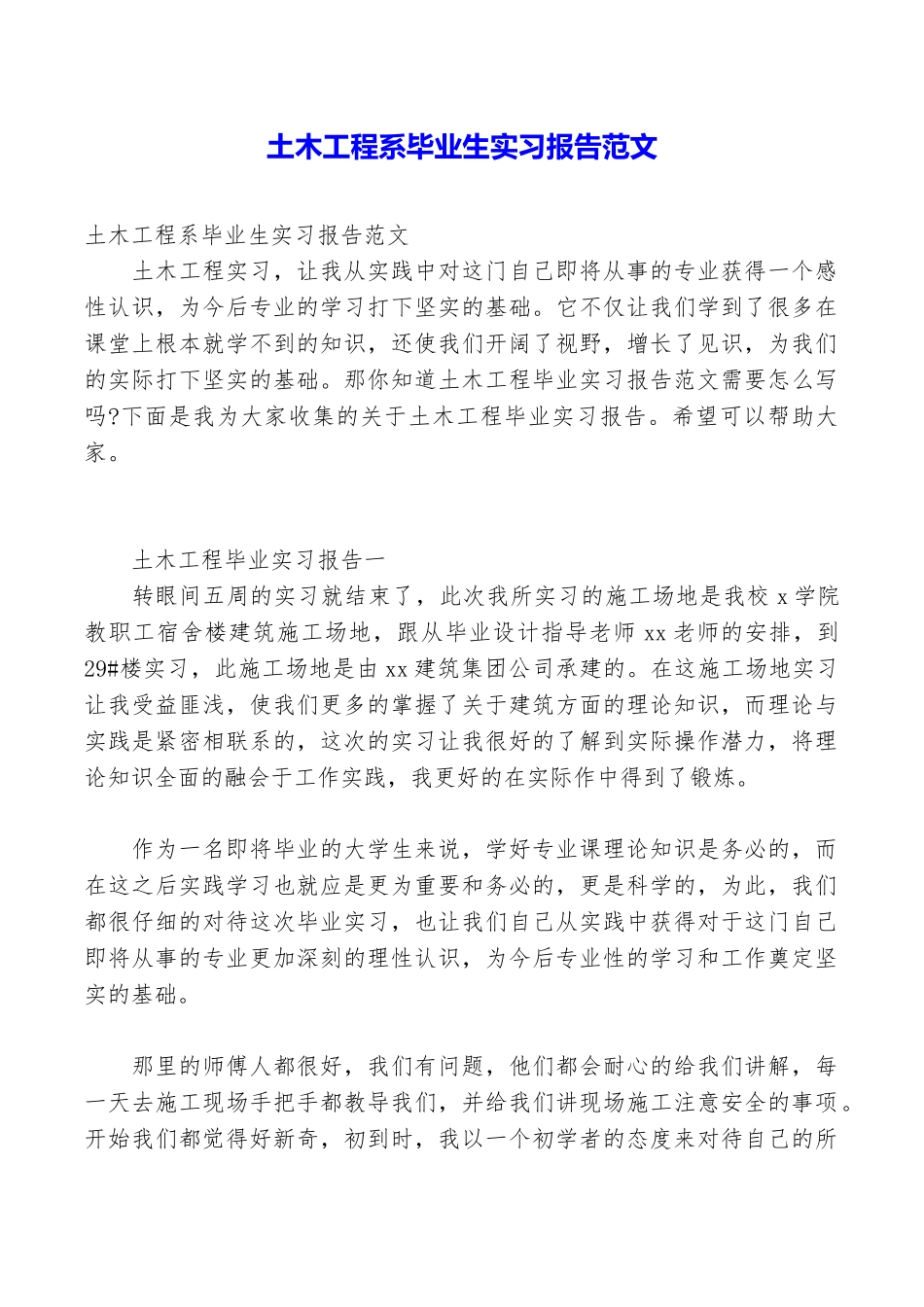 土木工程系毕业生实习报告范文_第1页