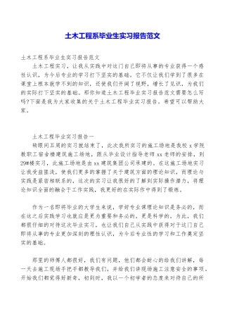 土木工程系毕业生实习报告范文