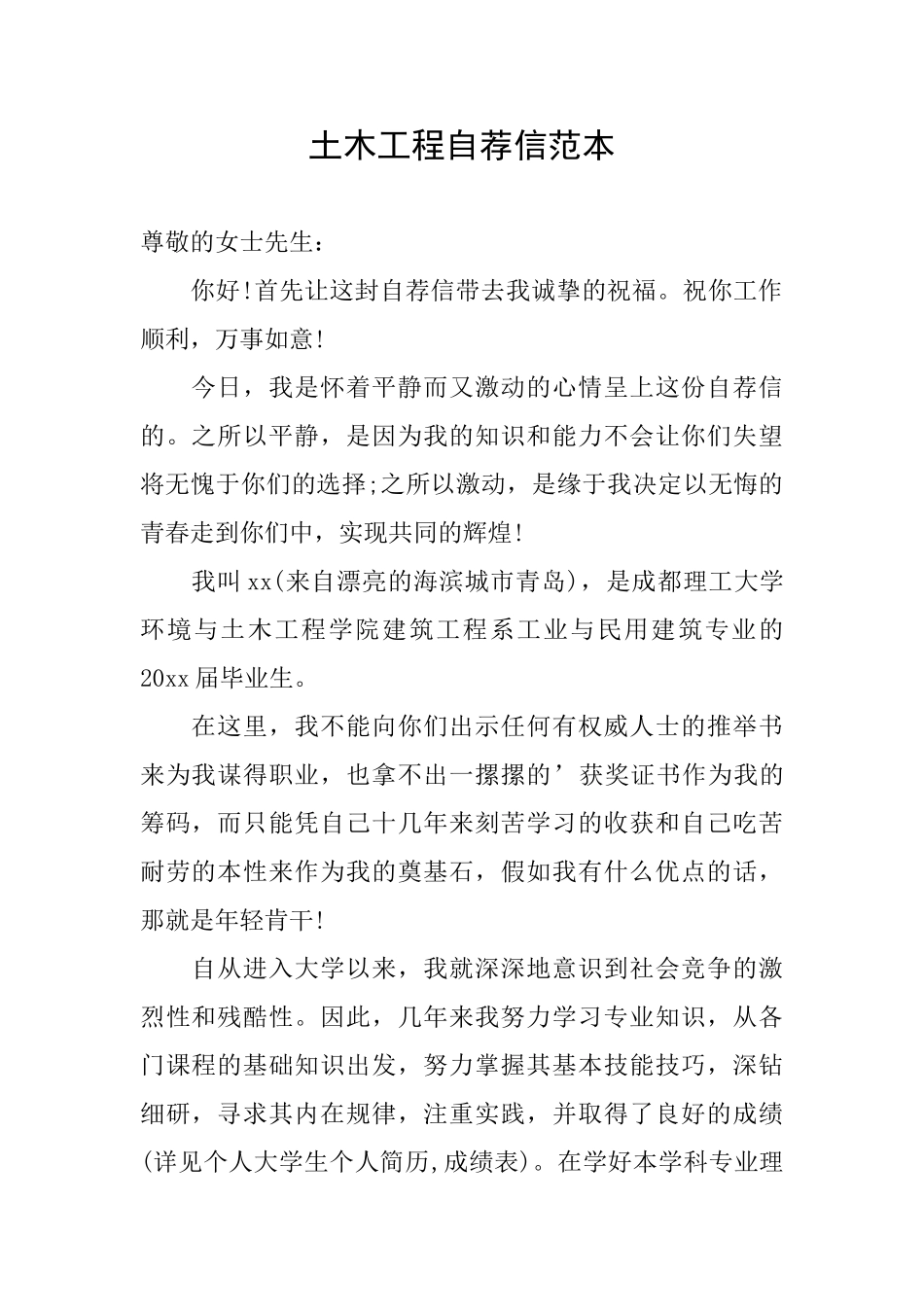 土木工程自荐信范本_第1页