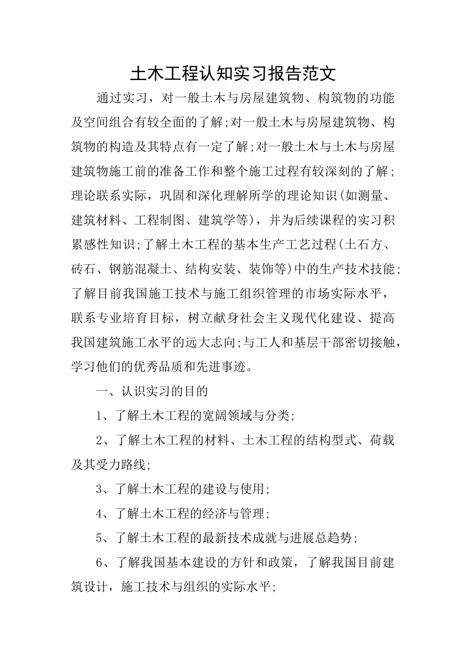 土木工程认知实习报告范文_第1页