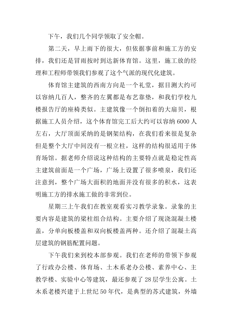 土木工程认知实习报告范文_第3页