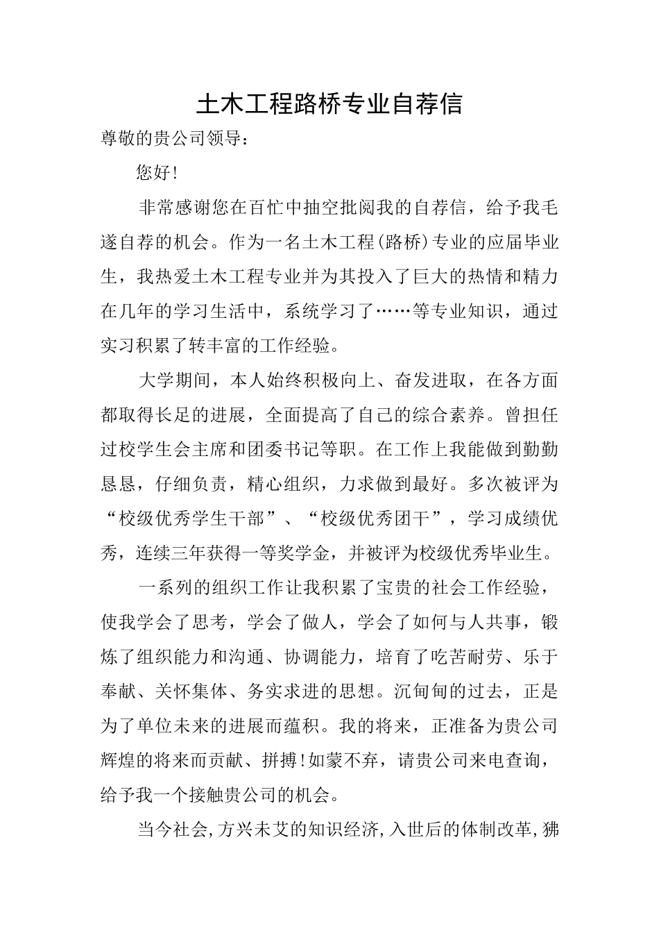 土木工程路桥专业自荐信_第1页