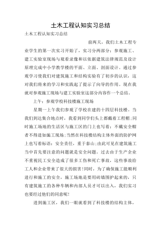 土木工程认知实习总结