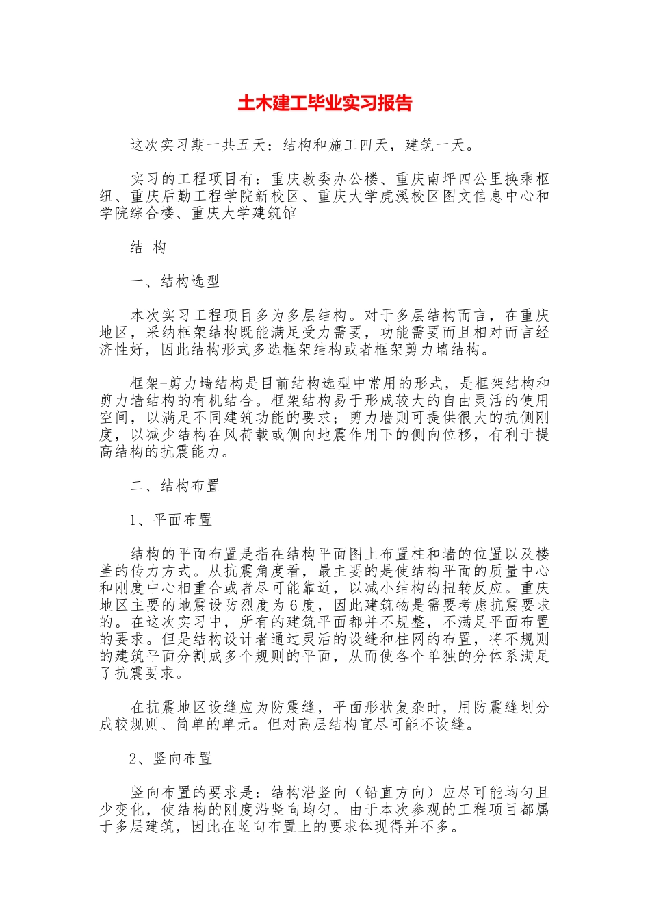 土木建工毕业实习报告_第1页