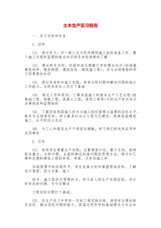 土木生产实习报告
