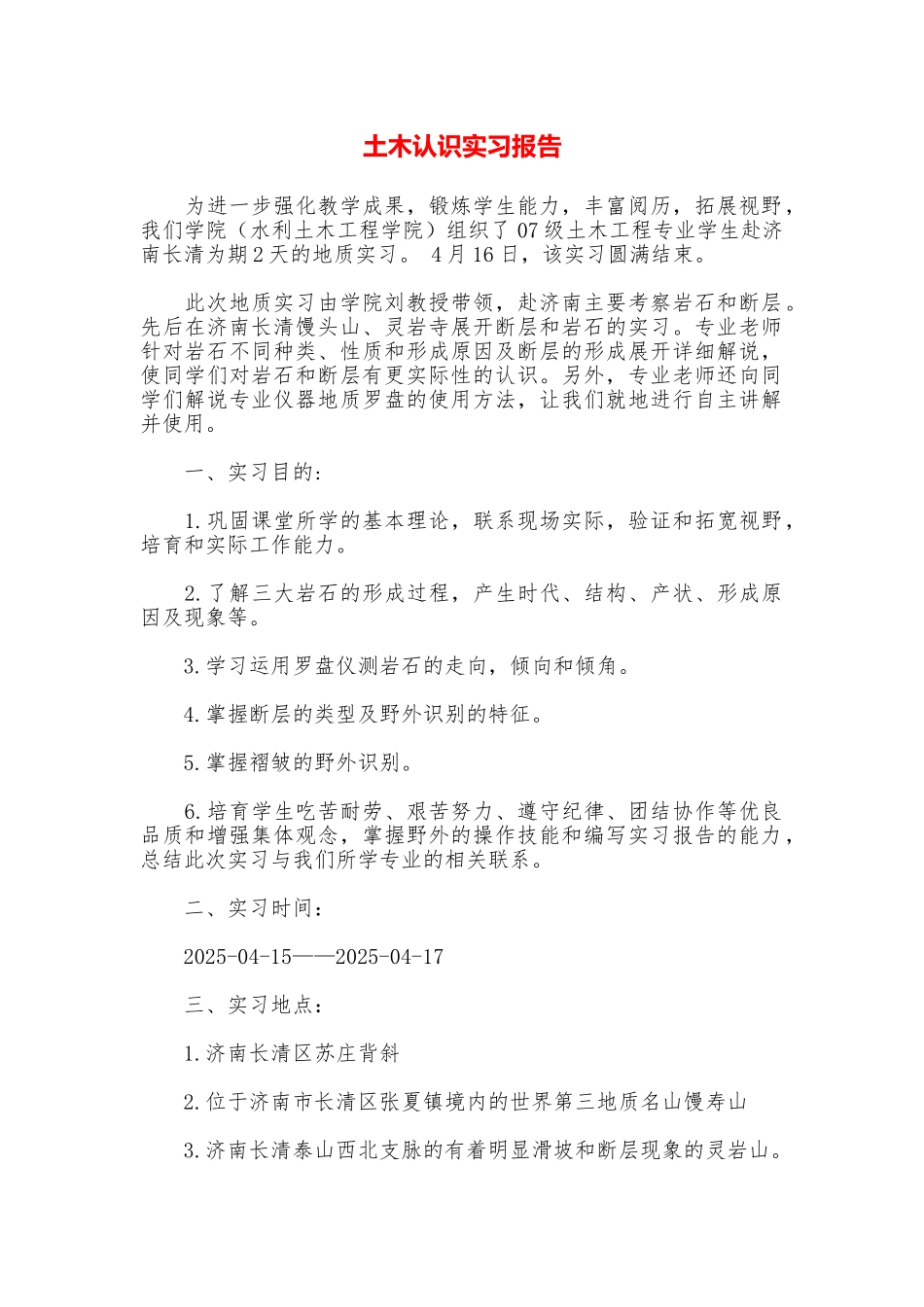 土木认识实习报告_第1页