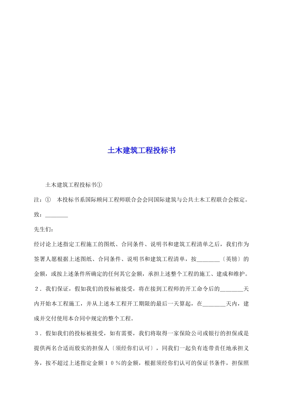 土木建筑工程投标书_第2页